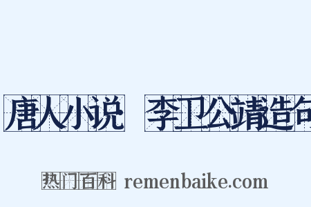 唐人小说·李卫公靖造句是什么意思的图片